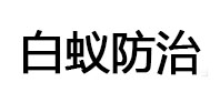 赛罕白蚁治理消杀